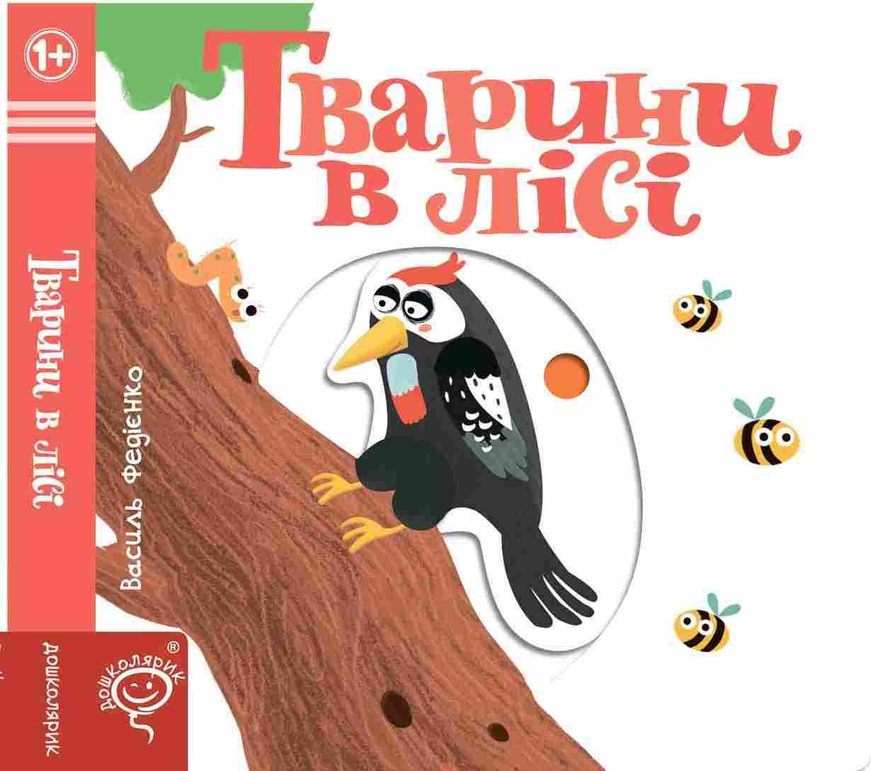 Тварини в лісі Сторінки цікавинки Василь Федієнко Школа