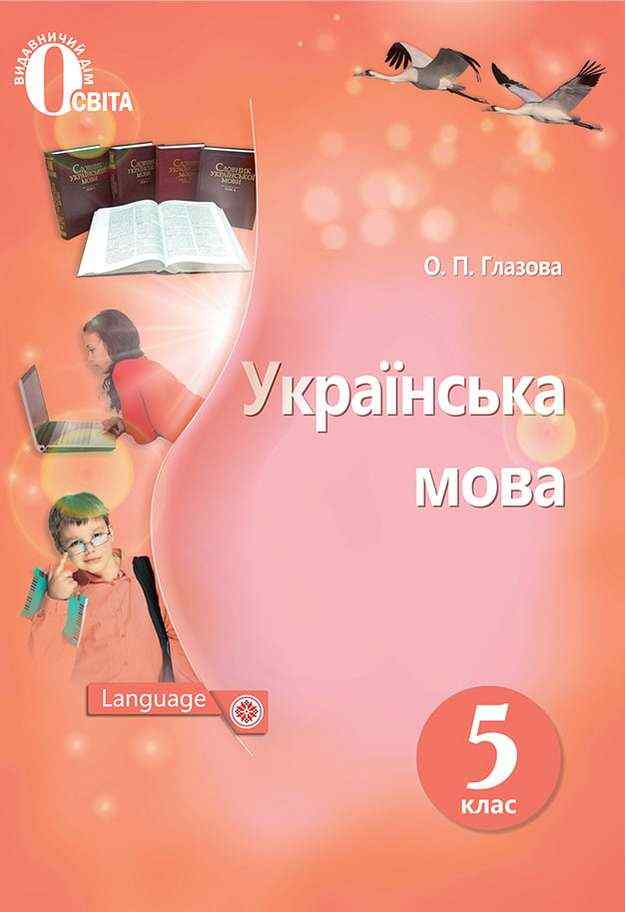 Підручник Українська мова 5 клас Програма 2018 Глазова О. Освіта - Підручники 5 клас Нова Програма