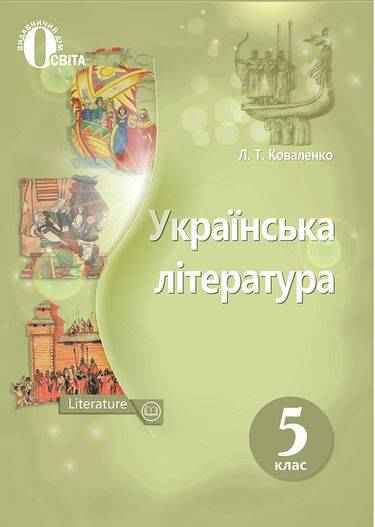 Підручники Українська література 5 клас Нова програма