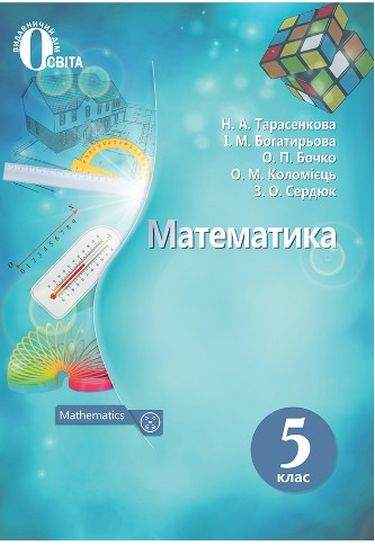 Підручник Математика 5 клас Програма 2018 Авт: Тарасенкова Н. Богатирьова І. Освіта - Підручники 5 клас Нова Програма