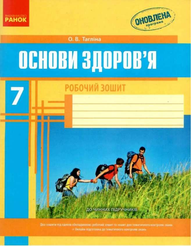 Робочий зошит Основи здоров’я 7 клас Оновлена програма Авт: Тагліна О.В. Вид-во: Ранок - фото 1