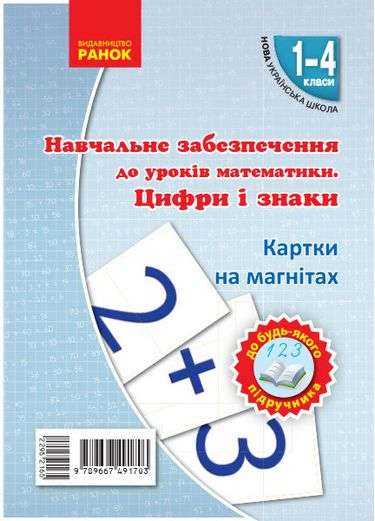 Навчальне забезпечення до уроків математики Цифри і знаки Картки на магнітах 1-4 класи НУШ Ранок Навчальне забезпечення до уроків математики Цифри і знаки Картки на магнітах 1-4 класи НУШ Ранок