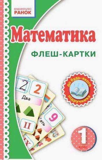 Флеш-картки Математика 1 клас Нова українська школа НУШ Ранок