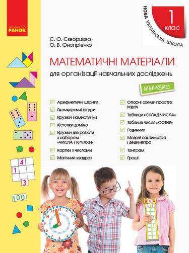 Міні-кейс Математичні матеріали для організації навчальних досліджень 1 клас НУШ Авт: Скворцова С.О. Онопрієнко О.В. Вид-во: Ранок Міні-кейс Математичні матеріали для організації навчальних досліджень 1 клас НУШ Авт: Скворцова С.О. Онопрієнко О.В. Вид-во: Ранок - Конспекти уроків з математики 1 клас