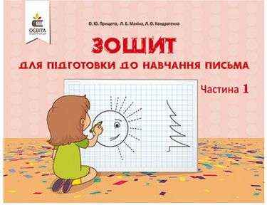 Зошит для підготовки до навчання письма 1 клас Частина 1 НУШ Авт: Прищепа О.Ю. Вид-во: Освіта - Каліграфічні прописи 1 клас НУШ