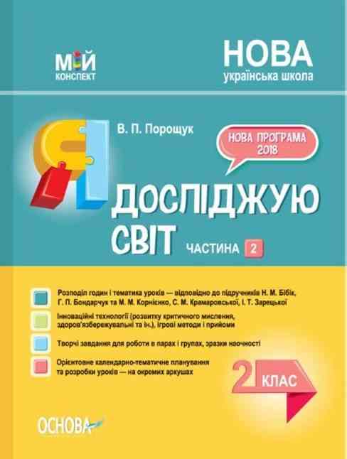 Мій конспект Я досліджую світ 2 клас Частина 2 НУШ До підручника Н.М. Бібік та ін. Авт: Порощук В.П. Вид-во: Основа - Методика для вчителя 2 клас НУШ