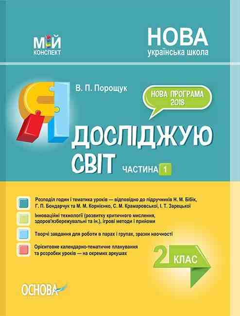 Мій конспект Я досліджую світ 2 клас Частина 1 НУШ До підручника Н.М. Бібік та ін. Авт: Порощук В.П. Вид-во: Основа Мій конспект Я досліджую світ 2 клас Частина 1 НУШ До підручника Н.М. Бібік та ін. Авт: Порощук В.П. Вид-во: Основа - Методика для вчителя 2 клас НУШ
