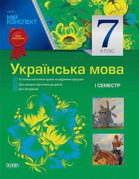 Мій конспект Українська мова 7 клас І семестр Українська мова навчання Нова програма Авт: Марецька Л. Вид-во: Основа Мій конспект Українська мова 7 клас І семестр Українська мова навчання Нова програма Авт: Марецька Л. Вид-во: Основа - Методика Українська мова 7 клас НУШ