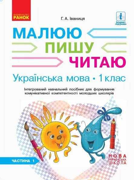 Інтегрований навчальний посібник Малюю пишу читаю Українська мова 1 клас Частина 1 НУШ Авт: Іваниця Г.А. Вид-во: Ранок Інтегрований навчальний посібник Малюю пишу читаю Українська мова 1 клас Частина 1 НУШ Авт: Іваниця Г.А. Вид-во: Ранок
