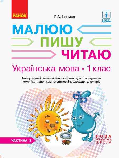 Інтегрований навчальний посібник Малюю пишу читаю Українська мова 1 клас Частина 3 НУШ Авт: Іваниця Г.А. Вид-во: Ранок Інтегрований навчальний посібник Малюю пишу читаю Українська мова 1 клас Частина 3 НУШ Авт: Іваниця Г.А. Вид-во: Ранок