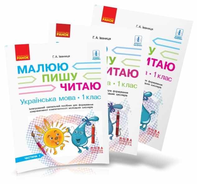 Комплект Інтегрований навчальний посібник Малюю пишу читаю Українська мова 1 клас у 3-х частинах НУШ Авт: Іваниця Г.А. Вид-во: Ранок Комплект Інтегрований навчальний посібник Малюю пишу читаю Українська мова 1 клас у 3-х частинах НУШ Авт: Іваниця Г.А. Вид-во: Ранок - Зошити з письма та розвитку мовлення 1 клас НУШ