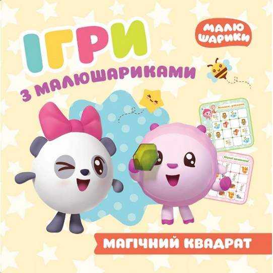 Ігри з малюшариками Магічний квадрат Кієнко Л. Торсінг