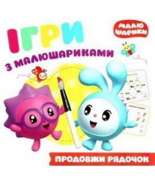 Ігри з малюшариками Продовжи рядочок Кієнко Л. Торсінг