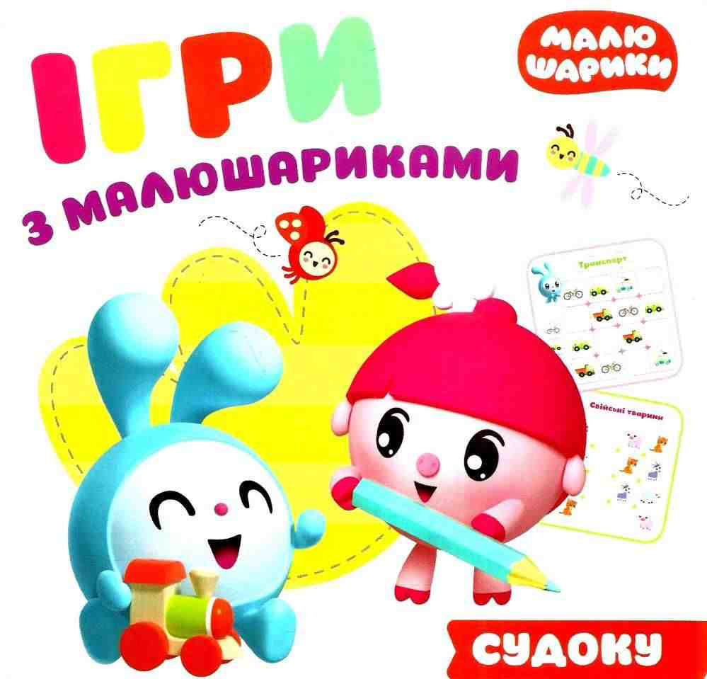 Ігри з малюшариками Судоку Кієнко Л. Торсінг