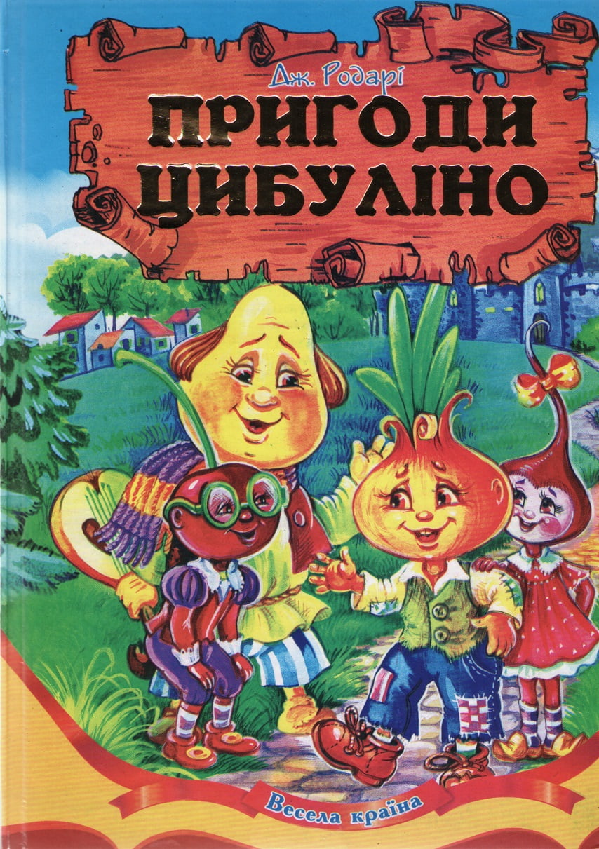 Пригоди Цибуліно Родарі Джанні Septima