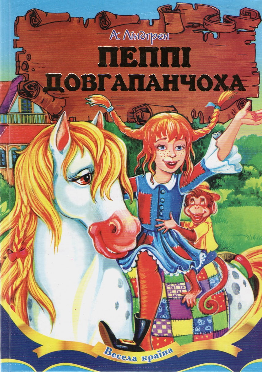 Пеппі Довгапанчоха Астрід Ліндгрен Septima - Зарубіжні твори