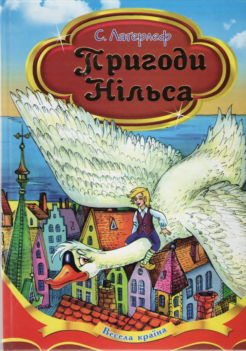 Пригоди Нільса Лагерлеф Сельма Septima