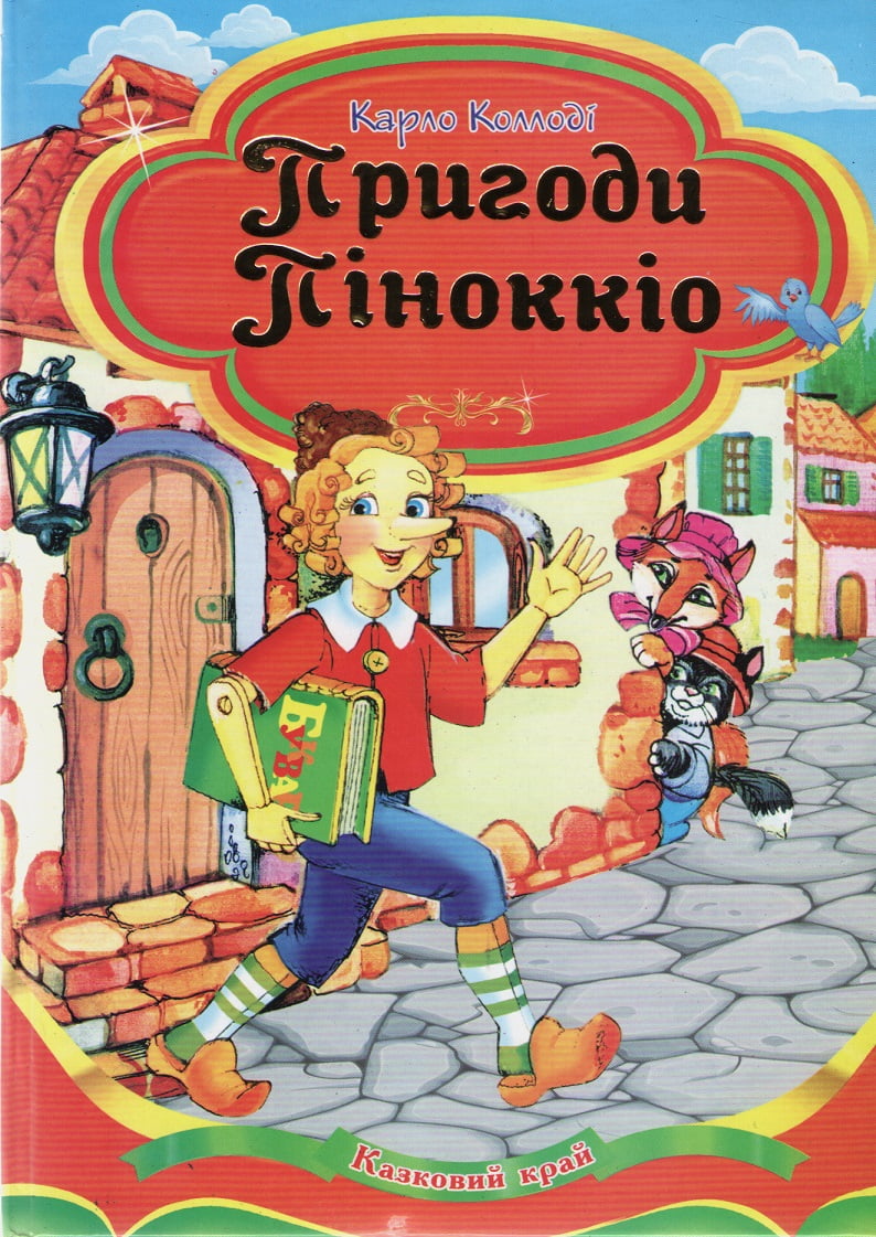 Пригоди Піноккіо Коллоді Карло Septima