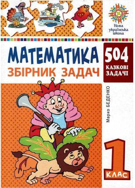 Збірник задач Математика 504 казкові задачі 1 клас НУШ Авт: Беденко М.В. Вид-во: Богдан - Зошити з математики 1 клас НУШ