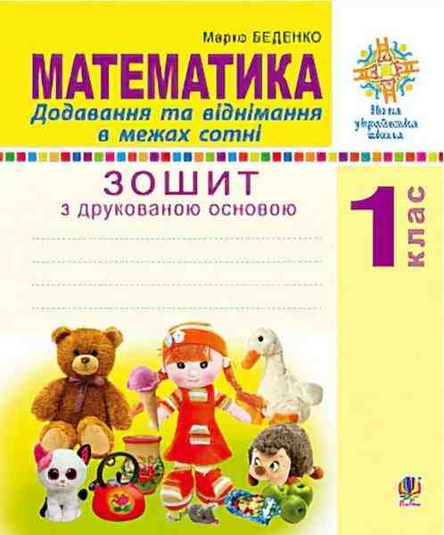 Зошит з друкованою основою Математика Додавання та віднімання в межах сотні 1 клас НУШ Авт: Беденко М.В. Вид-во: Богдан Зошит з друкованою основою Математика Додавання та віднімання в межах сотні 1 клас НУШ Авт: Беденко М.В. Вид-во: Богдан - Робочі зошити