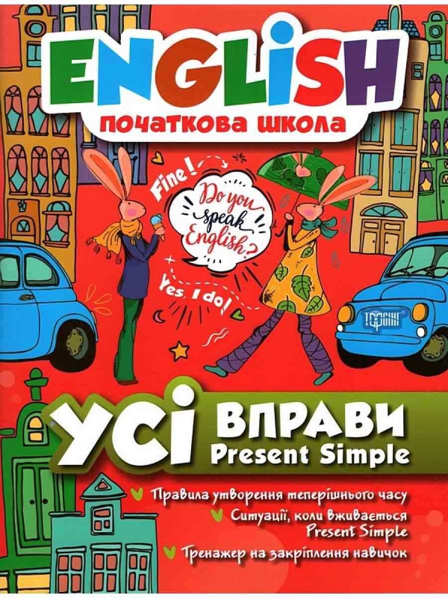 Посібник Англійська мова English початкова школа Усі вправи з Present Simple Авт: Фісіна А.О. Вид-во: Торсінг Посібник Англійська мова English початкова школа Усі вправи з Present Simple Авт: Фісіна А.О. Вид-во: Торсінг