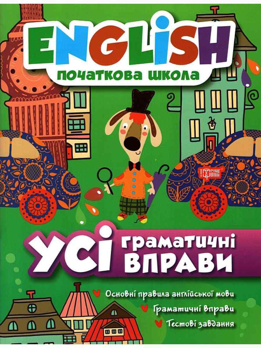 English Початкова школа Усі граматичні вправи Фісіна А. Торсінг English Початкова школа Усі граматичні вправи Фісіна А. Торсінг