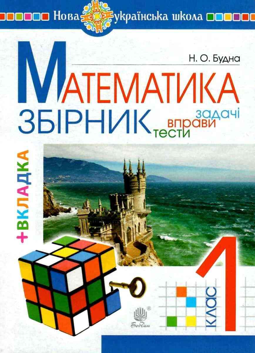 Збірник Математика Задачі вправи тести 1 клас НУШ Авт: Будна Н.О. Вид-во: Богдан - Зошити з математики 1 клас НУШ