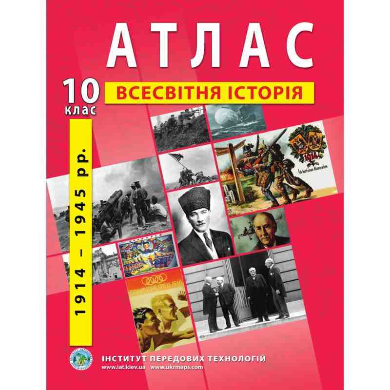 Атлас зі всесвітньої історії Новітній період 1914-1945 роки 10 клас Інститут передових технологій - 10 клас