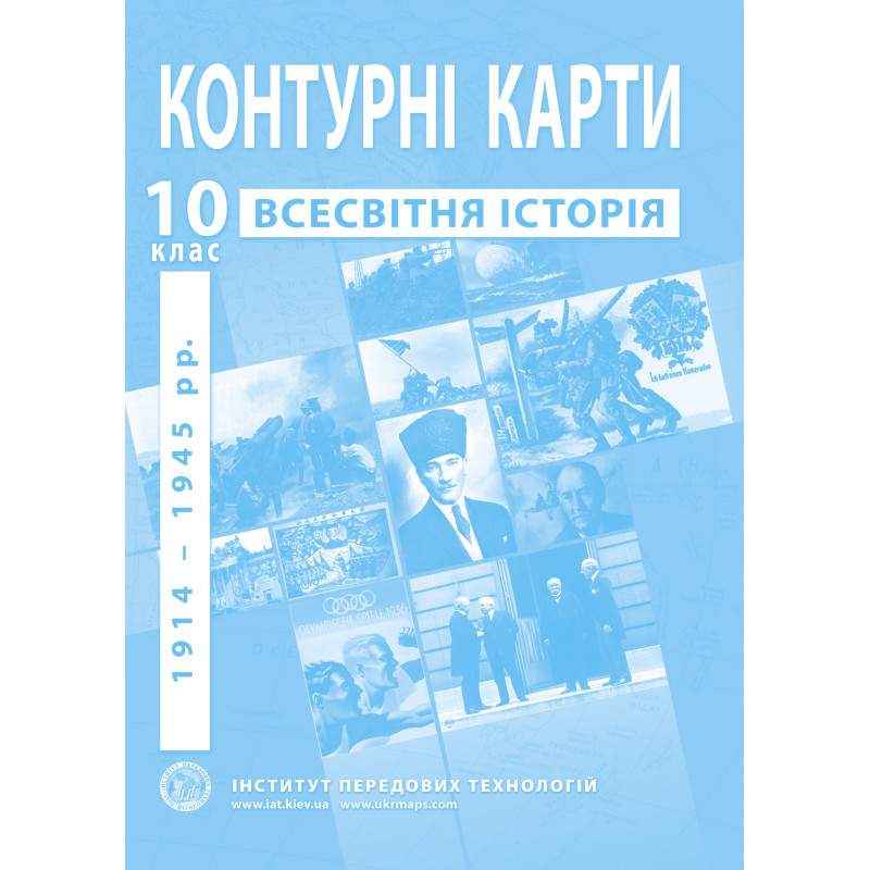 Контурні карти зі всесвітньої історії 10 клас 1914-1945 роки Інститут передових технологій - 10 клас