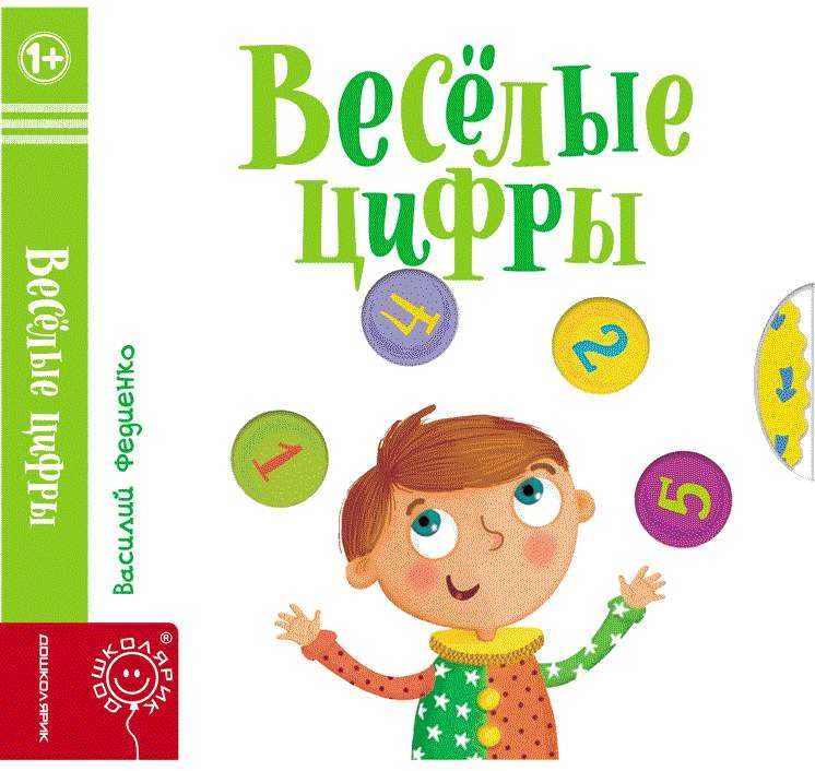 Весёлые цифры Страницы интересности Федиенко Василий Школа Весёлые цифры Страницы интересности Федиенко Василий Школа - Книжки для найменших