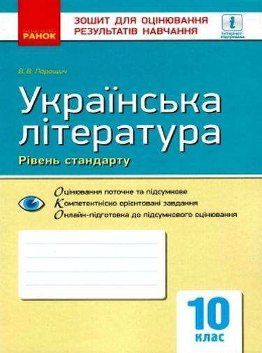 Українська література Зошит для оцінювання результатів навчання 10 клас Програма 2018 Рівень стандарту Паращич Ранок Українська література Зошит для оцінювання результатів навчання 10 клас Програма 2018 Рівень стандарту Паращич Ранок - Зошити Українська мова та література 10 клас