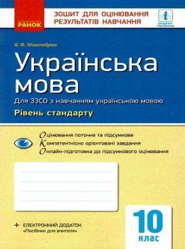 Українська мова Зошит для оцінювання результатів навчання 10 клас Українська мова навчання Програма 2018 Рівень стандарту Жовтобрюх Ранок Українська мова Зошит для оцінювання результатів навчання 10 клас Українська мова навчання Програма 2018 Рівень стандарту Жовтобрюх Ранок