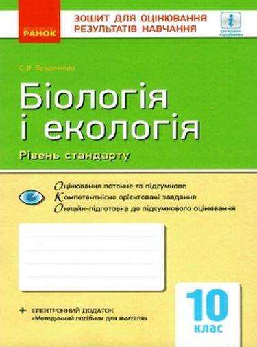 Біологія і екологія Зошит для оцінювання результатів навчання 10 клас Програма 2018 Рівень стандарту Безручкова Ранок Біологія і екологія Зошит для оцінювання результатів навчання 10 клас Програма 2018 Рівень стандарту Безручкова Ранок