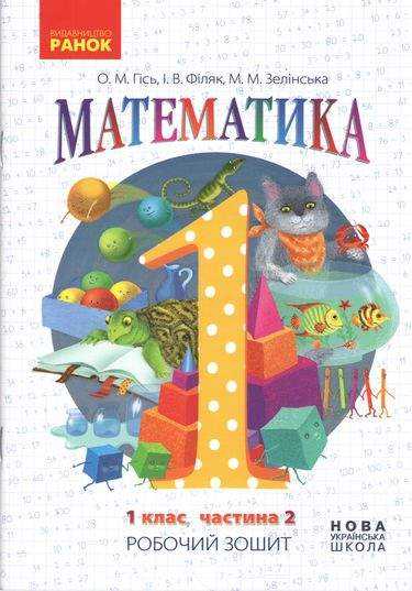 Робочий зошит Математика 1 клас Частина 2 НУШ Авт: Гісь О.М. Філяк І.В. Зелінська М.М. Вид-во: Ранок - Зошити з математики 1 клас НУШ