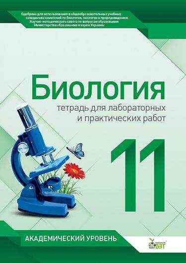 Тетрадь для лабораторных и практических работ Биология 11 класс Академический уровень Авт: Орлюк С. Изд: ПЕТ - Зошити Біологія 11 клас