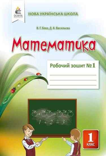 Робочий зошит Математика 1 клас Частина 1 НУШ Авт: Бевз В.Г. Васильєва Д.В. Вид: Освіта Робочий зошит Математика 1 клас Частина 1 НУШ Авт: Бевз В.Г. Васильєва Д.В. Вид: Освіта - Робочі зошити