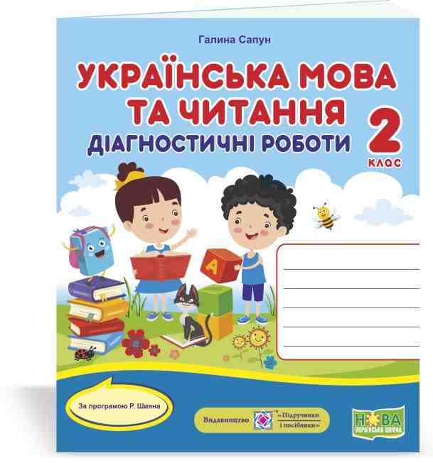 Діагностичні роботи Українська мова та читання 2 клас НУШ За програмою Р. Шияна Авт: Сапун Г. Вид-во: Підручники і посібники Діагностичні роботи Українська мова та читання 2 клас НУШ За програмою Р. Шияна Авт: Сапун Г. Вид-во: Підручники і посібники - Зошити з Української мови 2 клас НУШ