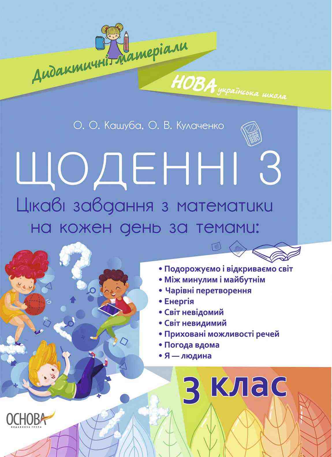 Щоденні 3 Цікаві завдання з математики на кожен день 3 клас НУШ Авт: Кашуба О.О. Кулаченко О.В. Вид-во: Основа - Методика Математика 3 клас НУШ