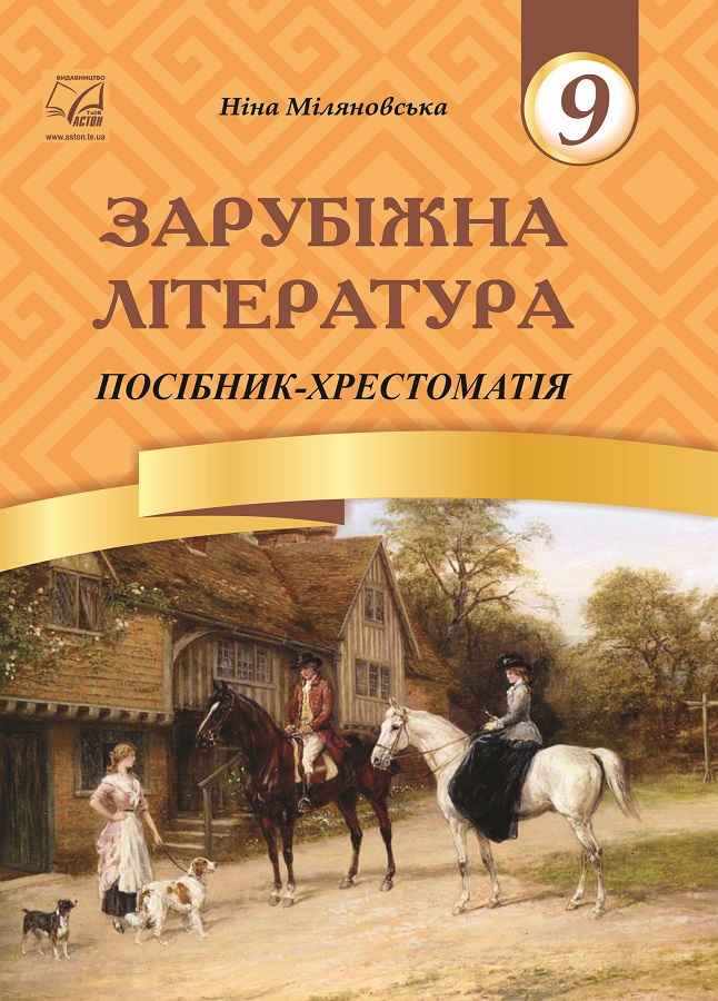 Зарубіжна література 9 клас Посібник-хрестоматія Міляновська Н. Астон - зарубіжна література дев'ятий клас