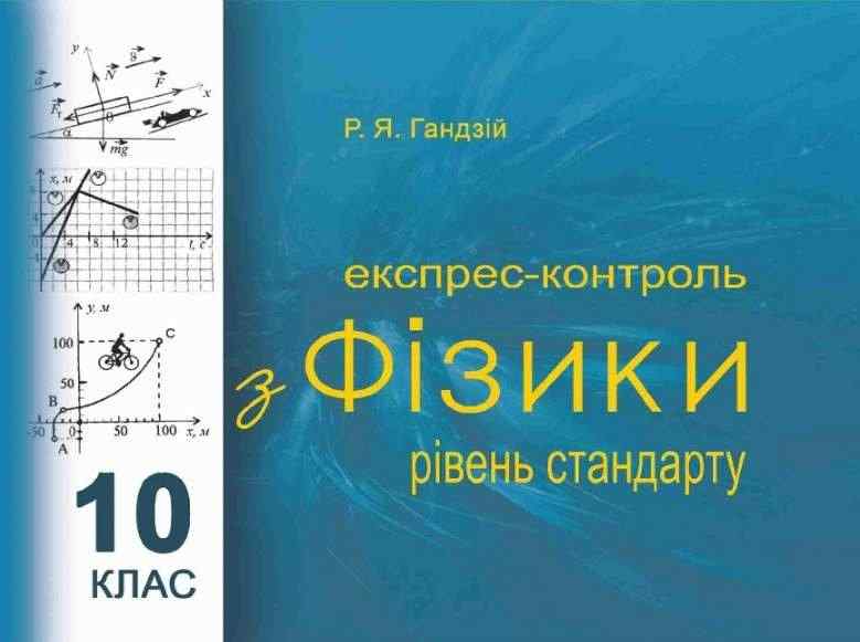 Експрес контроль з фізики 10 клас Рівень стандарту Гандзій Р. Астон - Зошити та посібники 10 клас