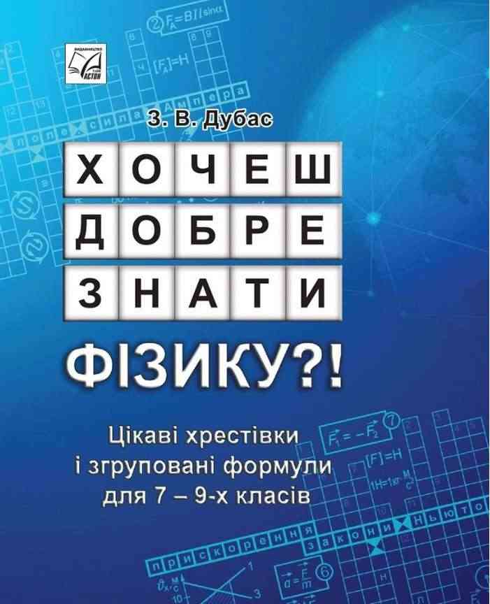 Хочеш добре знати фізику Цікаві хрестівки і згруповані формули для 7-9 класів Авт: Дубас З.В. Вид-во: Астон Хочеш добре знати фізику Цікаві хрестівки і згруповані формули для 7-9 класів Авт: Дубас З.В. Вид-во: Астон