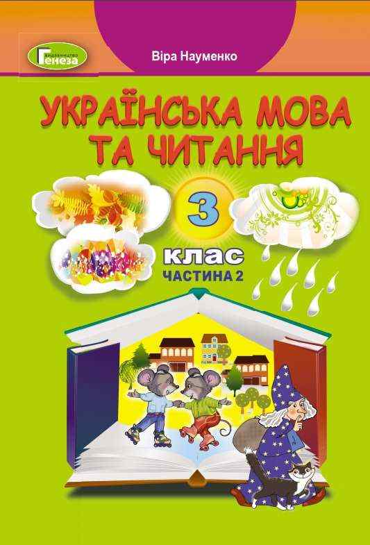 Підручник Українська мова та читання 3 клас Частина 2 НУШ Авт: Науменко В. Вид-во: Генеза Підручник Українська мова та читання 3 клас Частина 2 НУШ Авт: Науменко В. Вид-во: Генеза - 3 клас НУШ