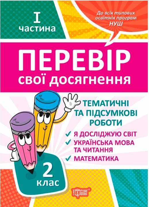 Перевір свої досягнення Тематичні та підсумкові роботи 2 клас І частина НУШ Авт: Должек Г.М. Твердохвалова І.А. Вид-во: Торсінг Перевір свої досягнення Тематичні та підсумкові роботи 2 клас І частина НУШ Авт: Должек Г.М. Твердохвалова І.А. Вид-во: Торсінг