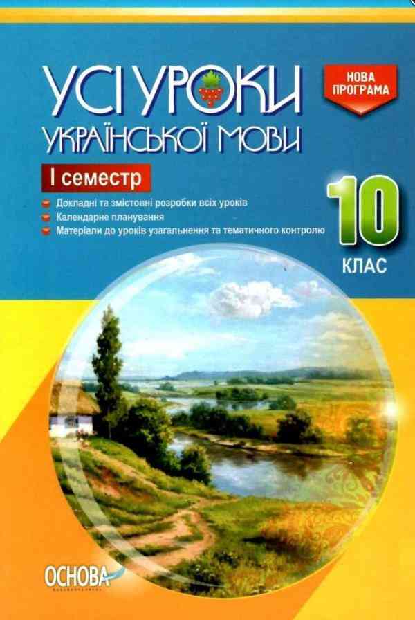 Усі уроки української мови 10 клас І семестр Програма 2018 Авт: Є. Голобородько Вид: Основа Усі уроки української мови 10 клас І семестр Програма 2018 Авт: Є. Голобородько Вид: Основа