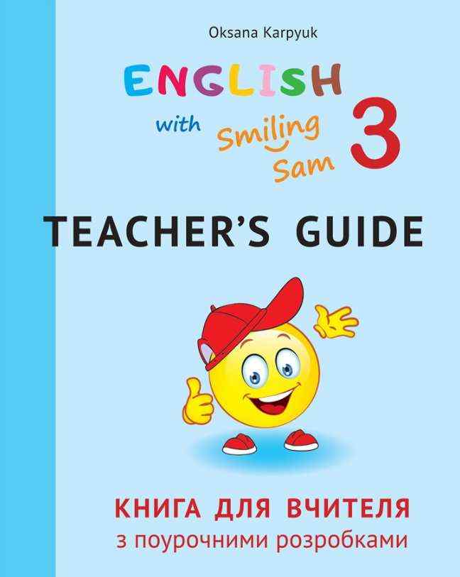 Книга для вчителя з поурочними розробками Англійська мова до НМК English with Smiling Sam 3 клас НУШ Авт: Карпюк О.Д. Вид-во: Лібра-Терра