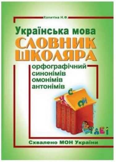 Словник школяра Українська мова Початкова школа Авт: Копитіна Н. Вид: Абетка Словник школяра Українська мова Початкова школа Авт: Копитіна Н. Вид: Абетка - Довідники Початкова школа