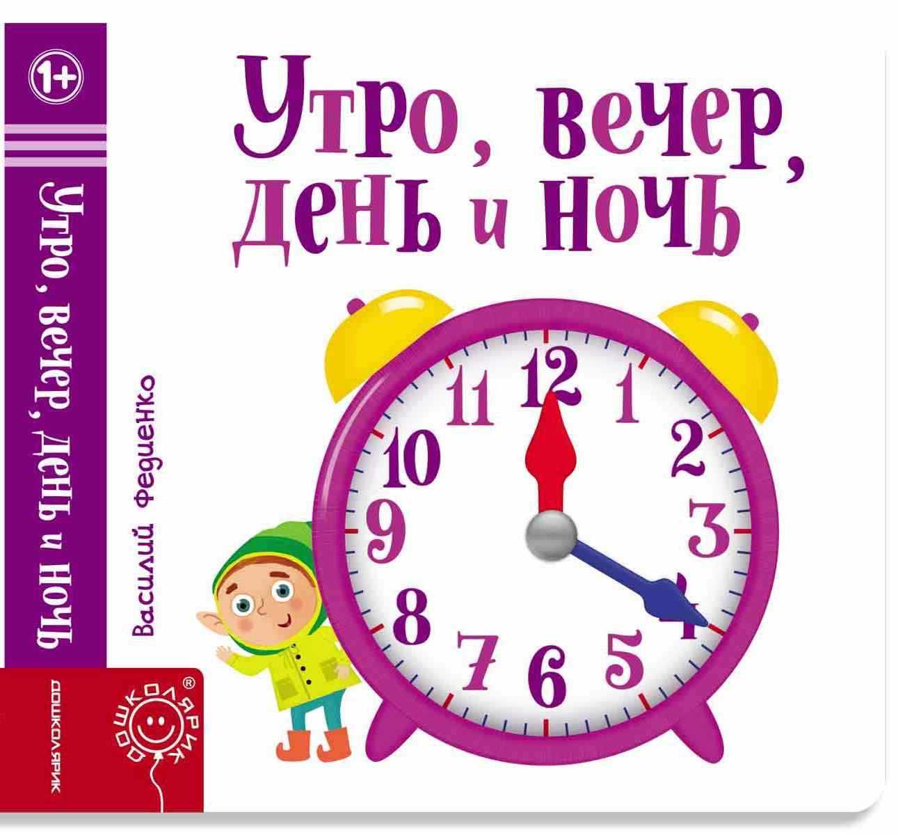 Утро вечер день и ночь Страницы интересности Федиенко Василий Школа Утро вечер день и ночь Страницы интересности Федиенко Василий Школа - Книжки для найменших