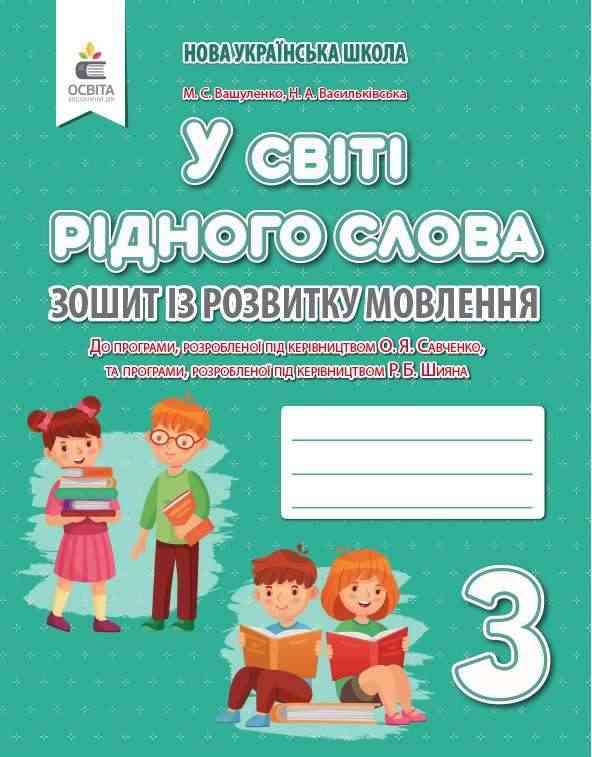 Зошит із розвитку мовлення У світі рідного слова 3 клас НУШ Авт: Вашуленко М.С. Васильківська Н.А. Вид-во: Освіта Зошит із розвитку мовлення У світі рідного слова 3 клас НУШ Авт: Вашуленко М.С. Васильківська Н.А. Вид-во: Освіта