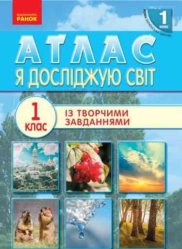 Атлас із творчими завданнями Я досліджую світ 1 клас НУШ Авт: Тагліна О.В. Іванова Г.Ж. Вид-во: Ранок