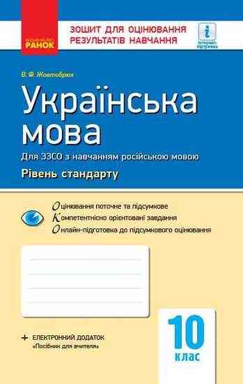 Українська мова Зошит для оцінювання результатів навчання 10 клас Програма 2018 Стандарт Російська мова навчання Жовтобрюх Ранок - Зошити та посібники 10 клас